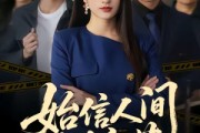 短剧《始信人间别离苦》60集短剧高清在线观看无广告