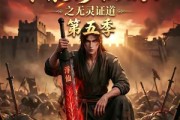 短剧《谁说没灵根不能修仙的？之无灵证道第五季》99集短剧无删减全集免费看