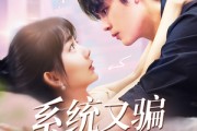 短剧《系统又骗我告白》50集短剧全集免费观看不卡顿