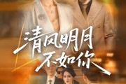 短剧《清风明月不如你》60集短剧超清画质网盘看全集