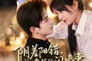 短剧《阴差阳错，成了老板的闪婚妻》70集短剧在线观看全集无删减