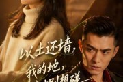 短剧《以土还墙，我的地，你半寸别想碰》56集短剧全集在线免费看全集
