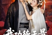 短剧《我功德无量娘子是妖又何妨》84集短剧超清无删减免费看