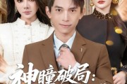 短剧《神瞳破局：我从底层杀成商业巨鳄》80集短剧1080P免费在线追