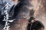 短剧《余生逢玉伴心安》68集短剧在线观看全集完整版