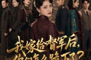 短剧《我嫁给督军后，你们怎么跪下了？》68集短剧在线解锁全集观看