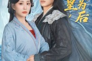 短剧《你为皇我为后》72集短剧全集高清流畅手机看