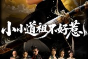 短剧《小小道祖不好惹》68集短剧1080P高清版在线观看