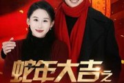 短剧《蛇年大吉之女婿拜年（88集）》吉祥蛇年女婿送福来