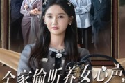 短剧《全家偷听养女心声重生后我笑了》73集短剧高清无删减版免费观看