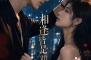 短剧《相逢皆是劝分人》57集短剧在线观看全集无删减