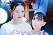 短剧《重生选子之养个麒麟福瑞来》60集短剧全集抢先观看不等待