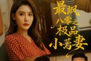 短剧《最飒八零之极品小蔫妻》89集短剧1080P高清免费观看