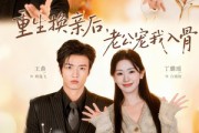 短剧《重生换亲后，老公宠我入骨》80集短剧在线畅享全集资源