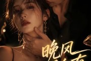 短剧《晚风予私有》64集短剧完整版免费畅享观看
