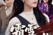 短剧《霜雪不掩芳华》70集短剧完整版免费畅享观看