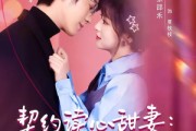 短剧《契约读心甜妻：沉睡老公气醒了》80集短剧1080P在线观看
