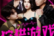 短剧《狩猎游戏》62集短剧在线高清全集追看