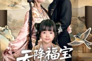 短剧《天降福宝爹地是老婆奴》60集短剧高清无删减版免费观看