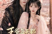 短剧《王爷每天都想骗我心动》30集短剧免费在线观看完整版