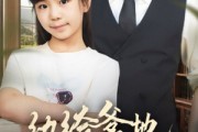 短剧《陆家太子爷成了女儿奴》90集短剧完整版在线畅快观看