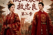 短剧《医女风华：流放宸都救忠良第二季》90集短剧免费观看全集不卡顿