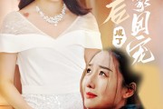 短剧《认亲后成了娘家团宠》60集短剧全集资源一键解锁观看