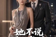 短剧《她不说没人敢信她是老板娘》84集短剧在线解锁全集观看