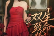 短剧《双生：致命替身》70集短剧无广告在线免费观看