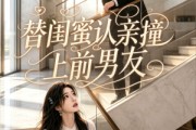 短剧《替闺蜜认亲撞上前男友》60集短剧高清全集在线速看