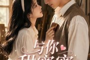 短剧《与你甜蜜蜜第一季》88集短剧高清全集免费在线赏