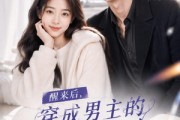 短剧《醒来后穿成男主的作精前女友！》70集短剧完整版免费畅享