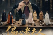 短剧《偏心老夫人专治各种不服》151集短剧高清在线观看无广告
