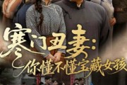 短剧《寒门丑妻：你懂不懂宝藏女孩》81集短剧全集解锁免费观看