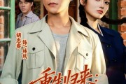 短剧《重生归来：我在八零年代当大佬》80集短剧在线观看无广告