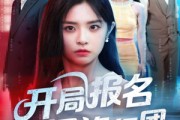 短剧《开局报名南极旅行团》60集短剧1080P高清在线观影