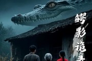 短剧《鳄影诡录》23集短剧全集高清在线观看不卡顿