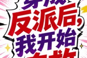 短剧《穿成反派后，我开始自救》22集短剧在线观看全集无删减