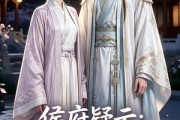 短剧《侯府疑云：炮灰夫人改命手册》36集短剧超清画质在线免费追