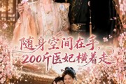 短剧《随身空间在手，200斤医妃横着走》65集短剧全剧免费在线看