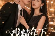 短剧《戏精年下撩上瘾》72集短剧在线解锁全集免费看