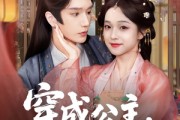 短剧《穿成公主她玩转朝堂做女帝》67集短剧超清免费看完整剧情