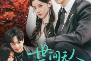 短剧《世间无人再似我》32集短剧全集资源一键解锁观看
