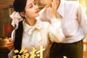 短剧《渔村小辣妻》80集短剧在线免费看全集无删减