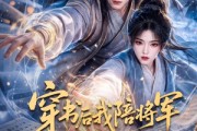 短剧《穿书后我陪将军流放宁古塔》87集短剧高清全集一键观看