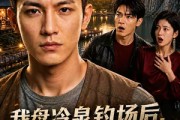 短剧《我盘冷泉钓场后，发小夫妻懵了》39集短剧完整版免费观看