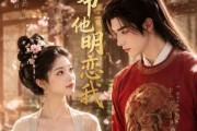 短剧《小侯爷他明恋我》20集短剧全剧集在线免费追