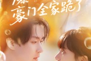 短剧《爆瓜剧透豪门全家跪了》89集短剧全集高清在线一次看过瘾