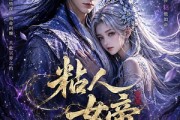 短剧《粘人女帝第一季冥界篇》60集短剧在线解锁全集观看