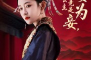 短剧《贬妻为妾医女竟是长公主》80集短剧手机移动端流畅观看